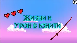 Как сделать Жизни и Урон в юнити 2Д? ||Unity 2D|| Туториал