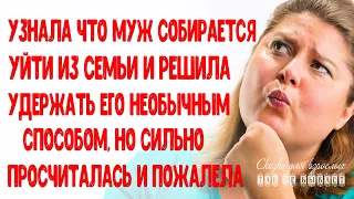 Узнала что муж собрался уйти из семьи и решила удержать его самым необычным способом Истории Любви