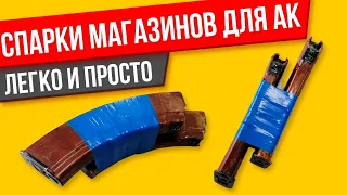 Спарки магазинов для АК легко и просто