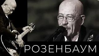 Александр Розенбаум – Не забыть мне, Зина, флот @alexander_rozenbaum