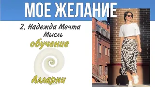 Мое Желание. Надежда, мечта, мысль. Обучение Алларни