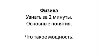 Физика.Узнать за 2 минуты.Основные понятия.Что такое мощность.