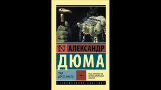 Аудиокнига Александр Дюма "Граф Монте-Кристо" 12 слушать онлайн