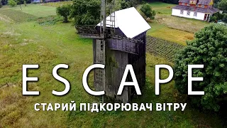 Проект ESCAPE: Старий підкорювач вітру