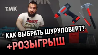 Как выбрать шуруповерт? Разбираемся! + Розыгрыш