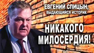 Евгений Спицын, выдающийся историк. Никакого милосердия!