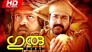 Malayalam Full Movie | Guru [ HD ] | Superhit Movie | Ft. Mohanlal, Suresh Gopi, Madhupal