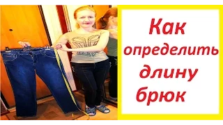 Как определить длину брюк