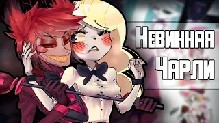 ~Невинная Чарли~ Озвучка комиксов Отель Хазбин|Hotel Hazbin and Helluva Boss|Ankstar