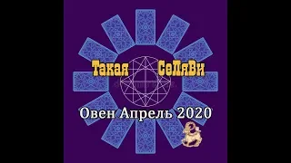 Овен. Таро прогноз. Апрель 2020.