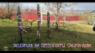 экскурсия-Сикачи-Алян:петроглифы/концерт/музей/фото на память/2022г