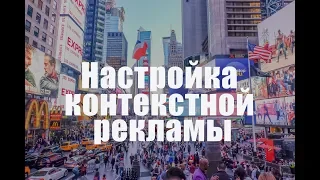 Эффективная настройка контекстной рекламы в Яндекс. Анализ