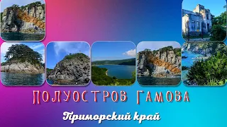Полуостров Гамова -Андреевка -Приморский край - экскурсии на катерах и джипах.