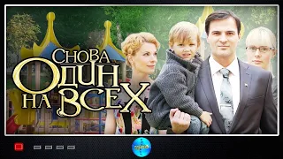 Снова Один на Всех (2014) Мелодрама. Все серии Full HD