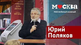 ЮРИЙ ПОЛЯКОВ В КНИЖНОМ МАГАЗИНЕ «МОСКВА»