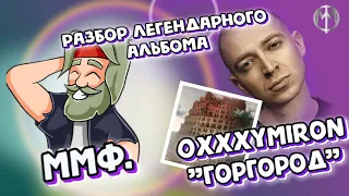 Разбор альбома *OXXXYMIRON - ГОРГОРОД (2015)  от ммф.