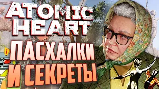 [#6] ПАСХАЛКИ и СЕКРЕТЫ в ATOMIC HEART