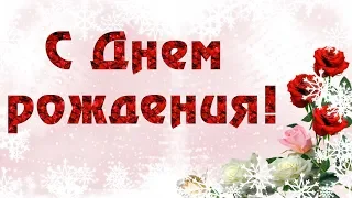 С Днем рождения. Красивое поздравление с февральским днем рождения