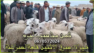 الله على سوق الاثنين قلعة السراغنة بتاريخ 06/05/2024 اتمنة الأغنام #عيد_الاضحى 🐑🐏