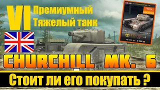 Churchill Mk. VI тяжелый премиумный танк VI уровня. Англия. Стоит ли его покупать?
