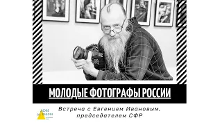 Евгений Иванов: Молодые фотографы России