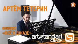 Артём Тетерин - концерт Всё о джазе - салон Артстандарт