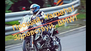 Продал Yamaha MT-09. Пересел с японца на баварца. Первый выезд на BMW R1200 GS.