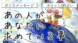 ボイスメッセージ付き📮あの人があなたに求めている事♡