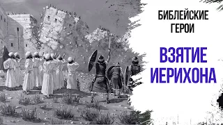 Взятие Иерихона || Герои Библии