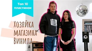 Любимые пластинки хозяйки винилового магазина / Коллекция или работа? / Как девчонки собирают пласты