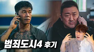 마동석의 《범죄도시4》 후기