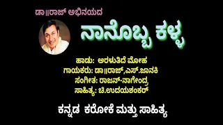 Araluthide moha(ನಾನೊಬ್ಬ ಕಳ್ಳ) karaoke