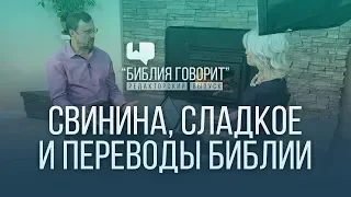 Свинина, сладкое и переводы Библии | "Библия говорит" - Редакторский выпуск - 6