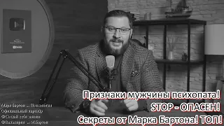 №387⚡️ Признаки мужчины психопата! STOP - ОПАСЕН! Секреты от Марка Бартона!ТОП!⚡️09.08.22⚡️@М.Бартон