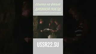 Чужие дети быстро растут ☆ #shorts ☆ Дневной поезд ☆ СССР 1976 ☆.