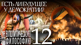 Есть ли будущее у демократии? Введение в политическую философию 12/12