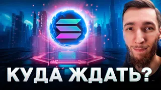 🔥 МОЙ ПРОГНОЗ ПО SOLANA (SOL) - МОЯ СТАВКА НА ATH И МОЙ СТИЛЬ ИНВЕСТИРОВАНИЯ! ОЧЕНЬ ВАЖНОЕ ВИДЕО!!!