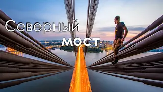Подъем на Северный мост. Киев. 119 метров.