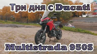Ducati Multistrada 950S. Тест.