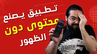 تطبيق يصنع محتوى دون ظهورك