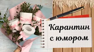 😄 Карантин с юмором. #Сидим дома. Улыбнемся!