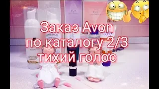 ASMR / АСМР Заказ Avon 2 и 3 каталог 2019 / Тихий голос