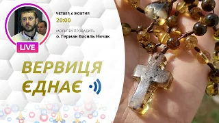 ВЕРВИЦЯ ЄДНАЄ | Молитва на вервиці у прямому ефірі, 06.10.2022