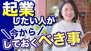 来年こそは働き方を変えたい人が今からやる事