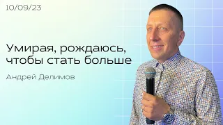 Андрей Делимов / Умирая, рождаюсь / Воскресное богослужение / Краеугольный камень