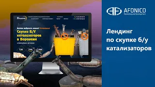 Создание лендинга по скупке б/у катализаторов - маркетинговое агенство Afonico M&D