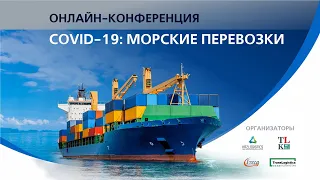 Онлайн конференция от 13 мая 2020 «COVID-19: Морские перевозки»