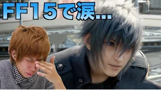 【感動】FF15プレイして涙を流すはじめしゃちょー