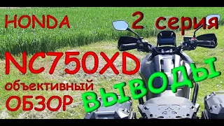 HONDA NC750X обзор, кому подходит, ВЫВОДЫ, 2я часть