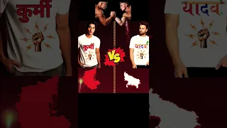 kurmi Vs Yadav #kurmi #yadav #shorts #comparison #ytshorts